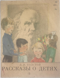 Толстой Л.Н.  Рассказы о детях.  Рис. А. Пахомова.  М. Издательство Детская Литература. 1990г.