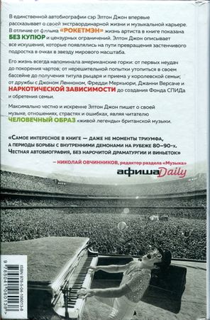 Я - Элтон Джон. Вечеринка Длиной В Жизнь. Автобиография / Элтон Джон