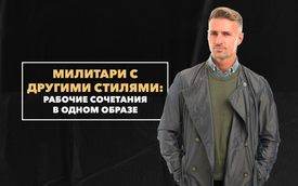 Рабочие сочетания милитари с другими стилями одежды в одном образе