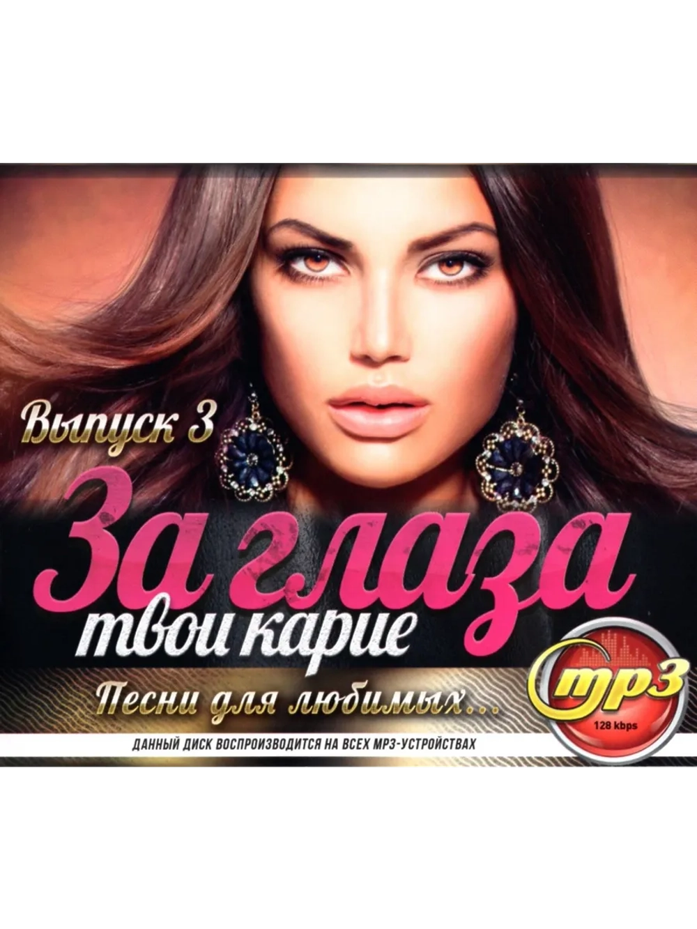 За глаза твои карие... Выпуск 3 (Диск CD-MP3)