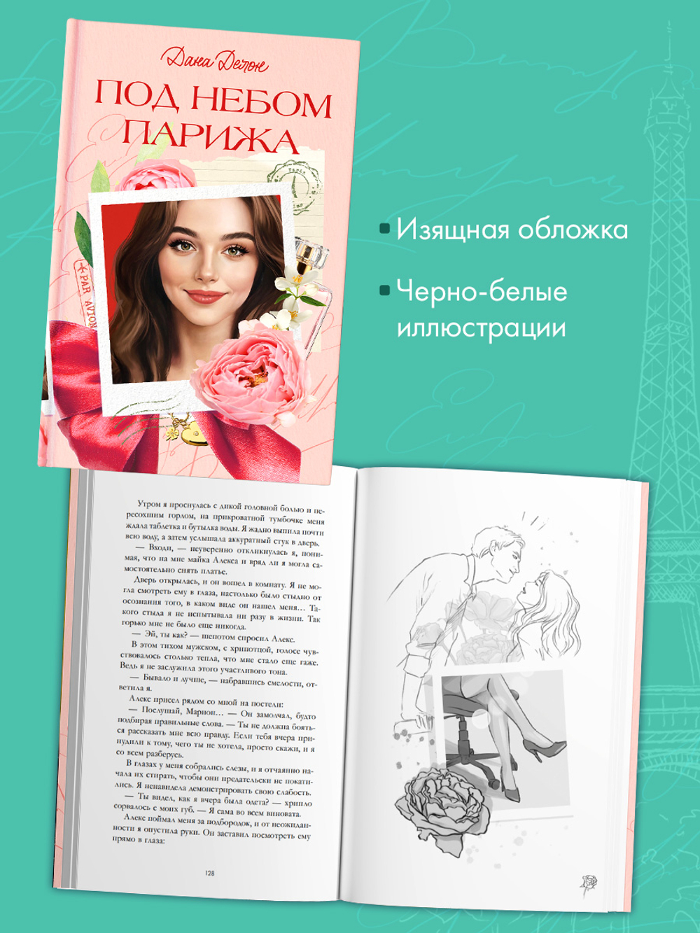 Вселенная под небом Парижа. Под небом Парижа