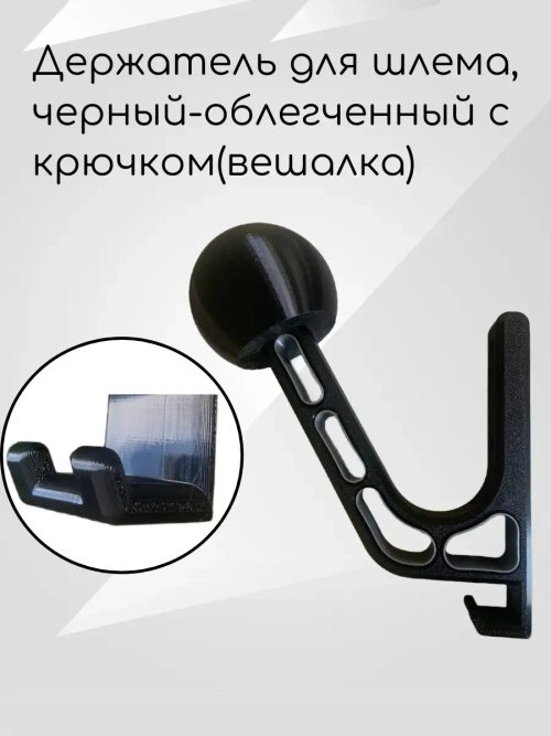 Держатель для шлема, черный-облегченный с крючком(серый)