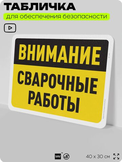 Табличка для обеспечения безопасности "Внимание, сварочные работы", для офиса, по охране труда для предприятия, организаций, 40х30 см, Silver Plane x Айдентика Технолоджи
