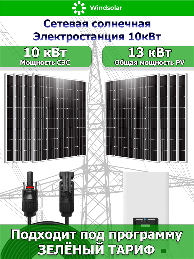 Сетевая Солнечная Электростанция 10кВт