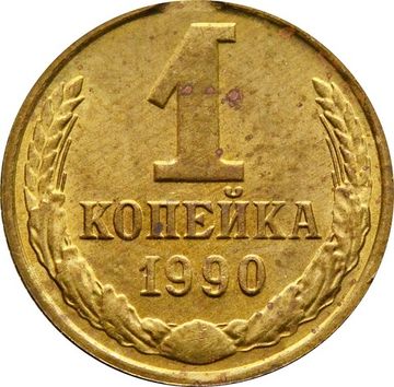 1 копейка 1990 (Брак: выкус)