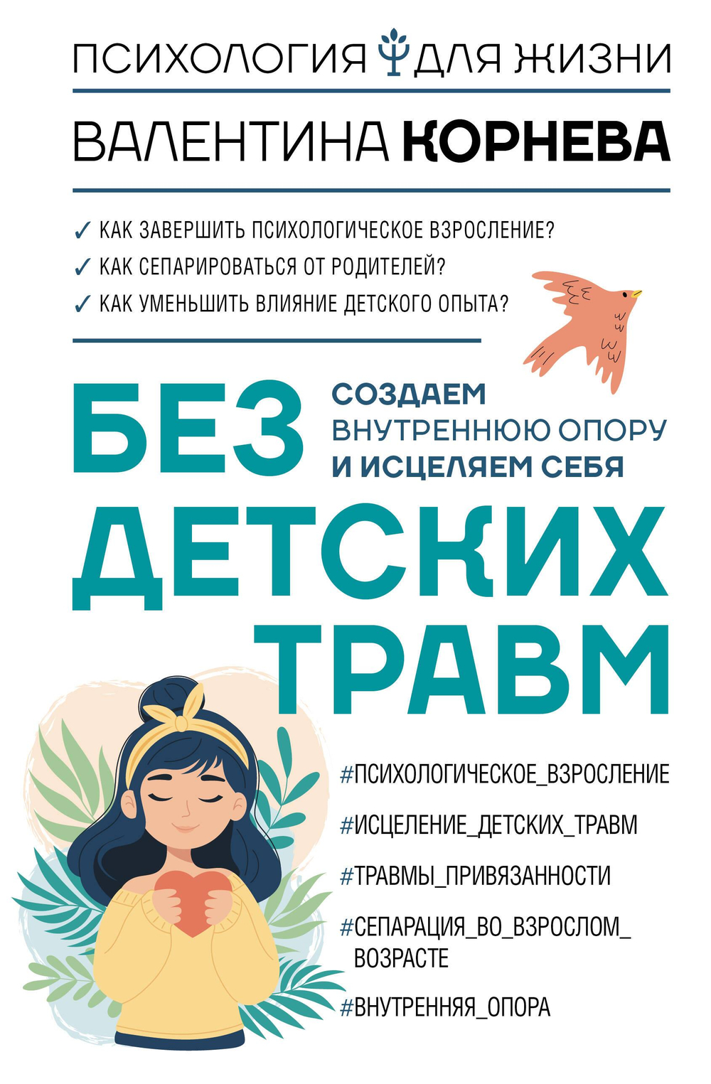 Без детских травм. Создаем внутреннюю опору и исцеляем себя