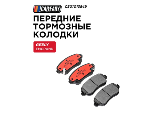 Передние тормозные колодки для GEELY EMGRAND 23- SS11, CAREADY арт. C501013549