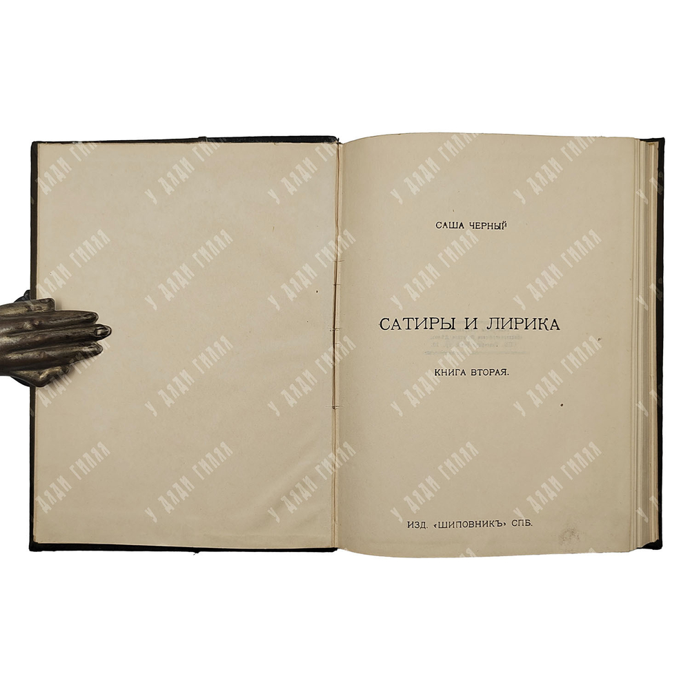 [Прижизненное издание]. Черный С. [Сатиры в 2-х книгах], 1917.
