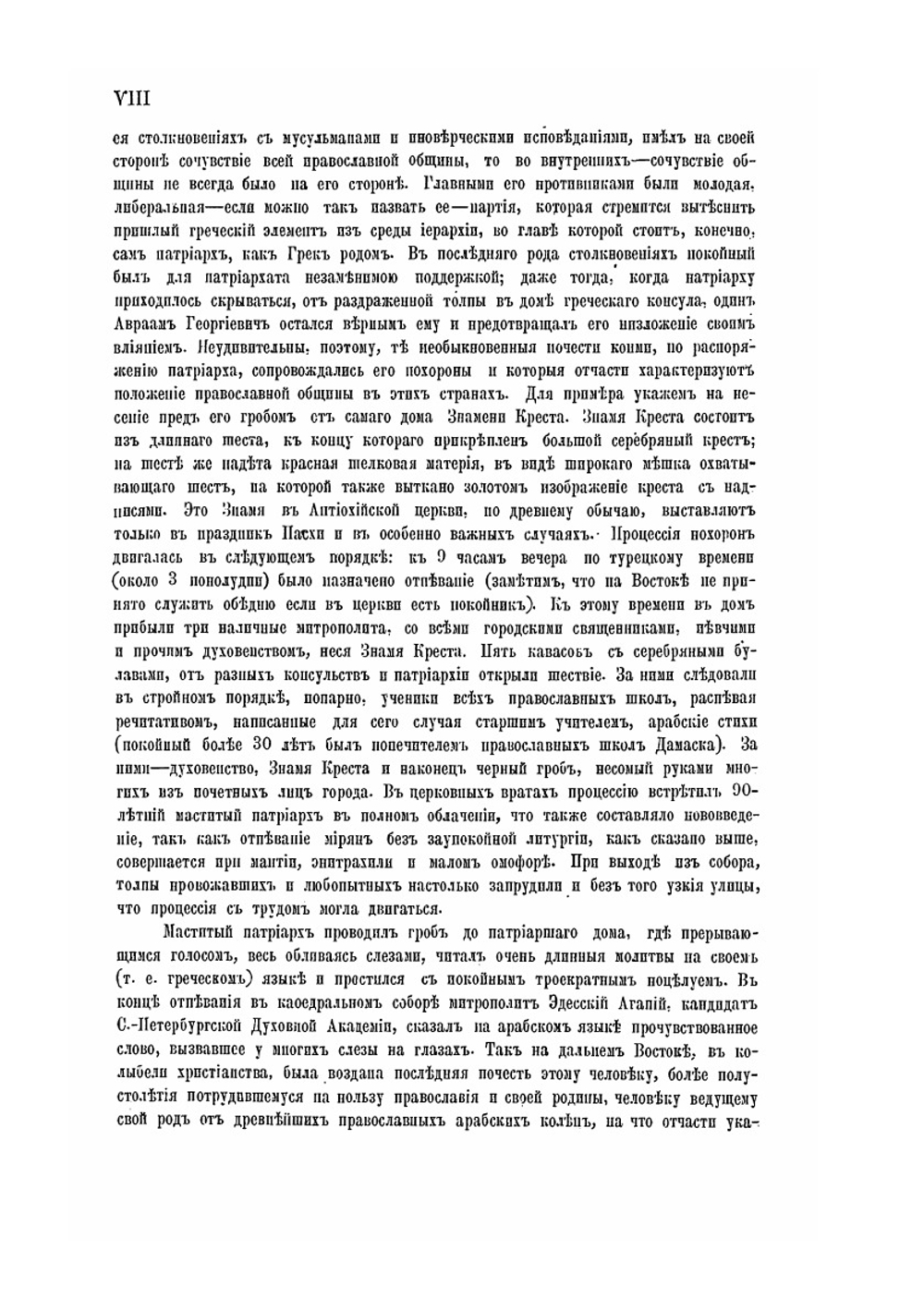 Путешествие антиохийского патриарха Макария в Россию в половине XVII века, описанное его сыном архидиаконом Павлом Алеппским. Выпуск 5 | Павел Алеппский