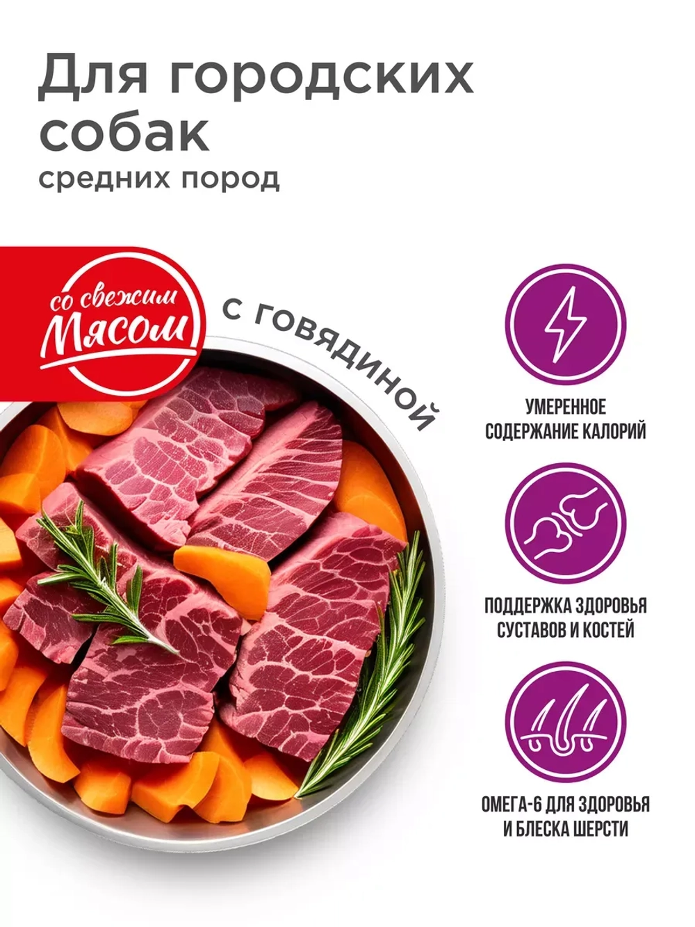 Корм для городских собак, средних пород, с говядиной, 12 кг