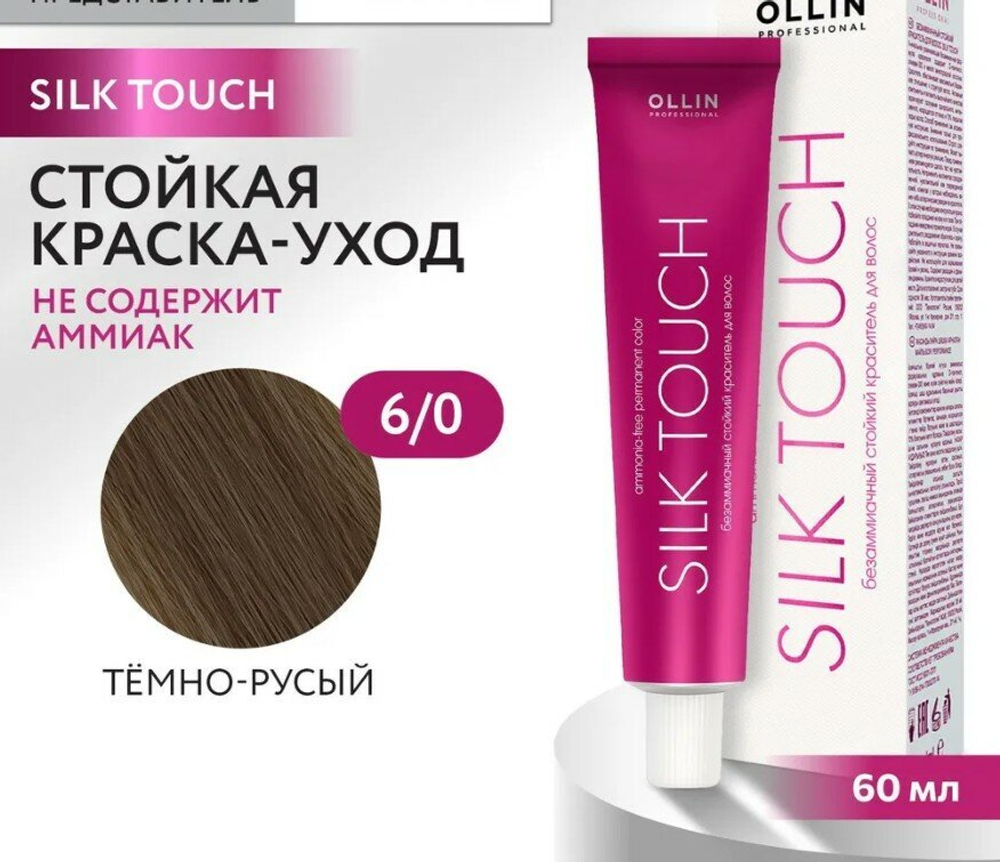 OLLIN SILK TOUCH 6/0 темно-русый 60мл Безаммиачный стойкий краситель для волос