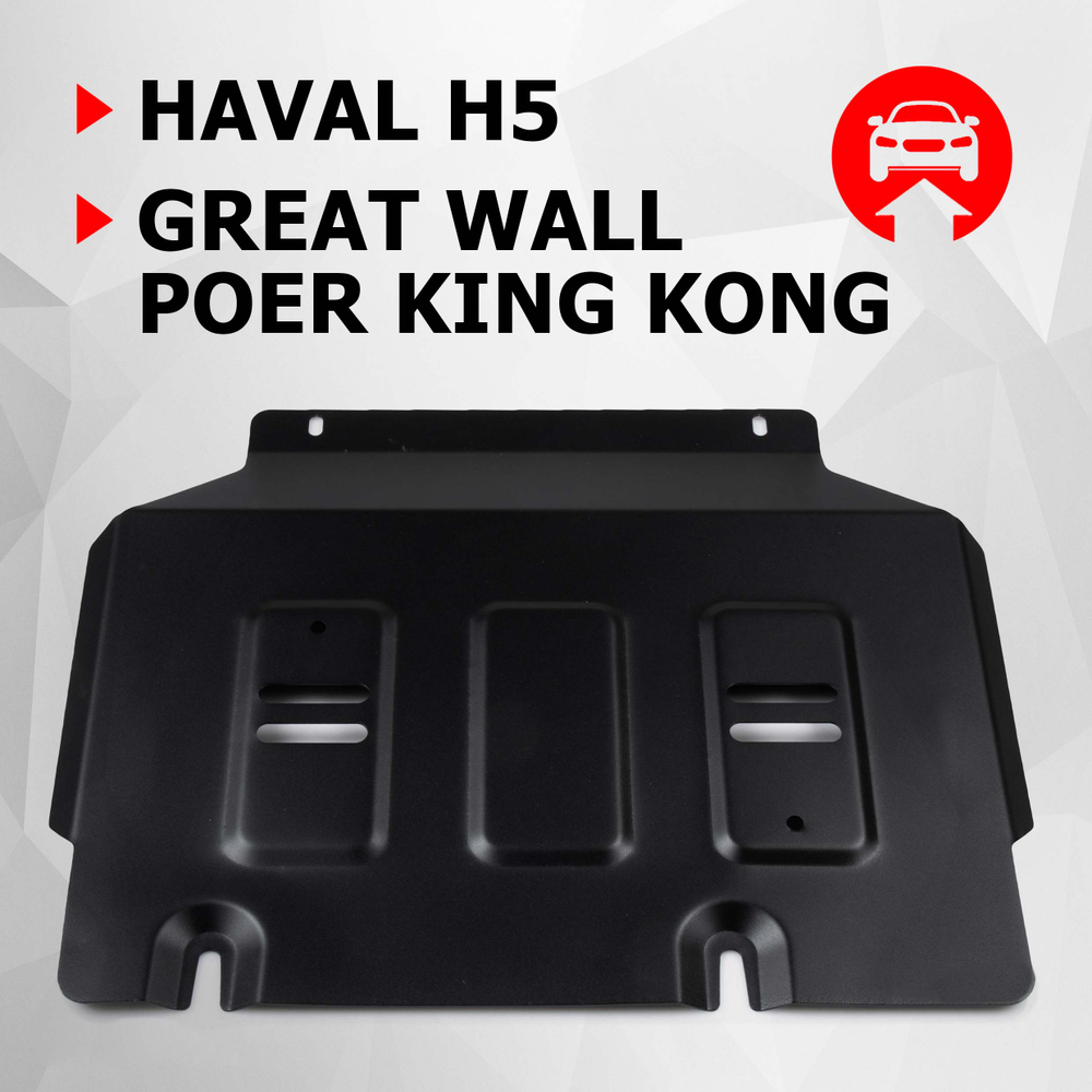Защита картера АвтоБроня для Great Wall Poer King Kong МКПП 4WD 2023-н.в./Haval H5 III поколение АКПП 4WD 2024-н.в., рынок РФ, сталь 1.8 мм, с крепежом, штампованная, 111.02027.1