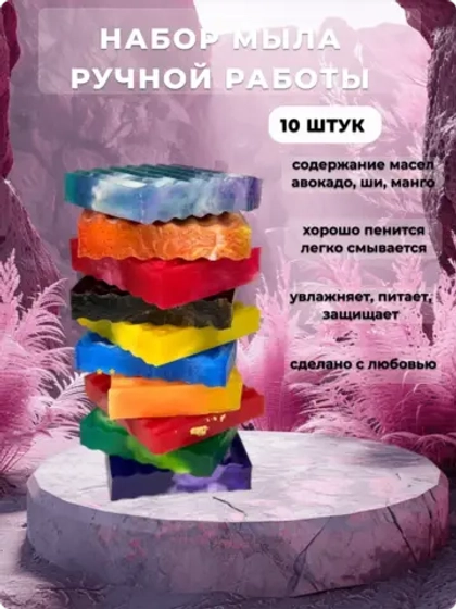 Набор мыла ручной работы, 10 штук
