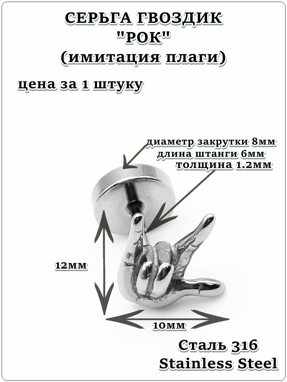 Серьга гвоздик "Рок" стальной.