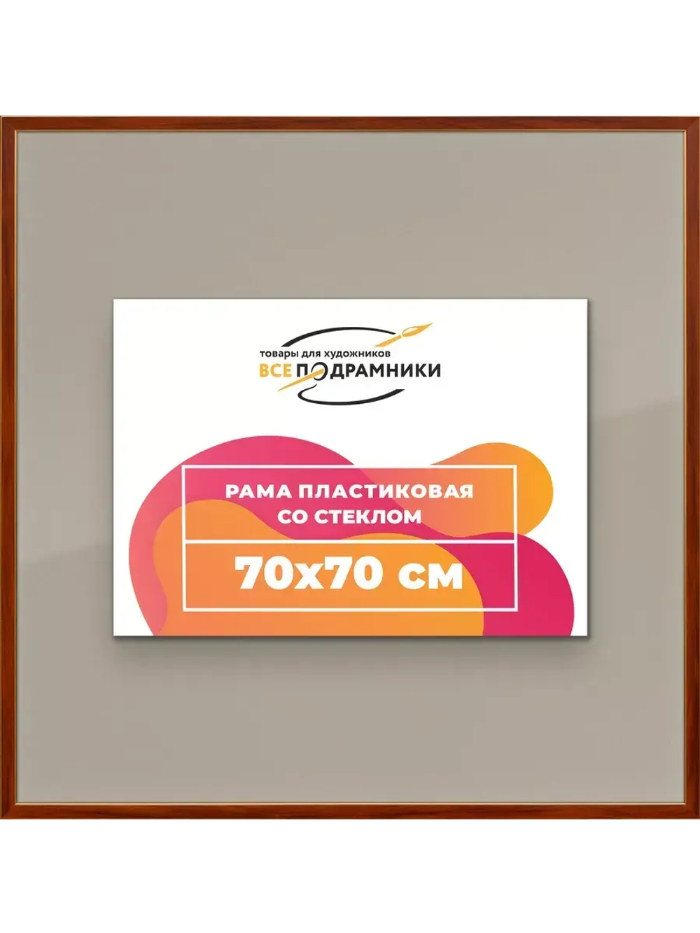 Рамка 70x70 для постера и фотографий