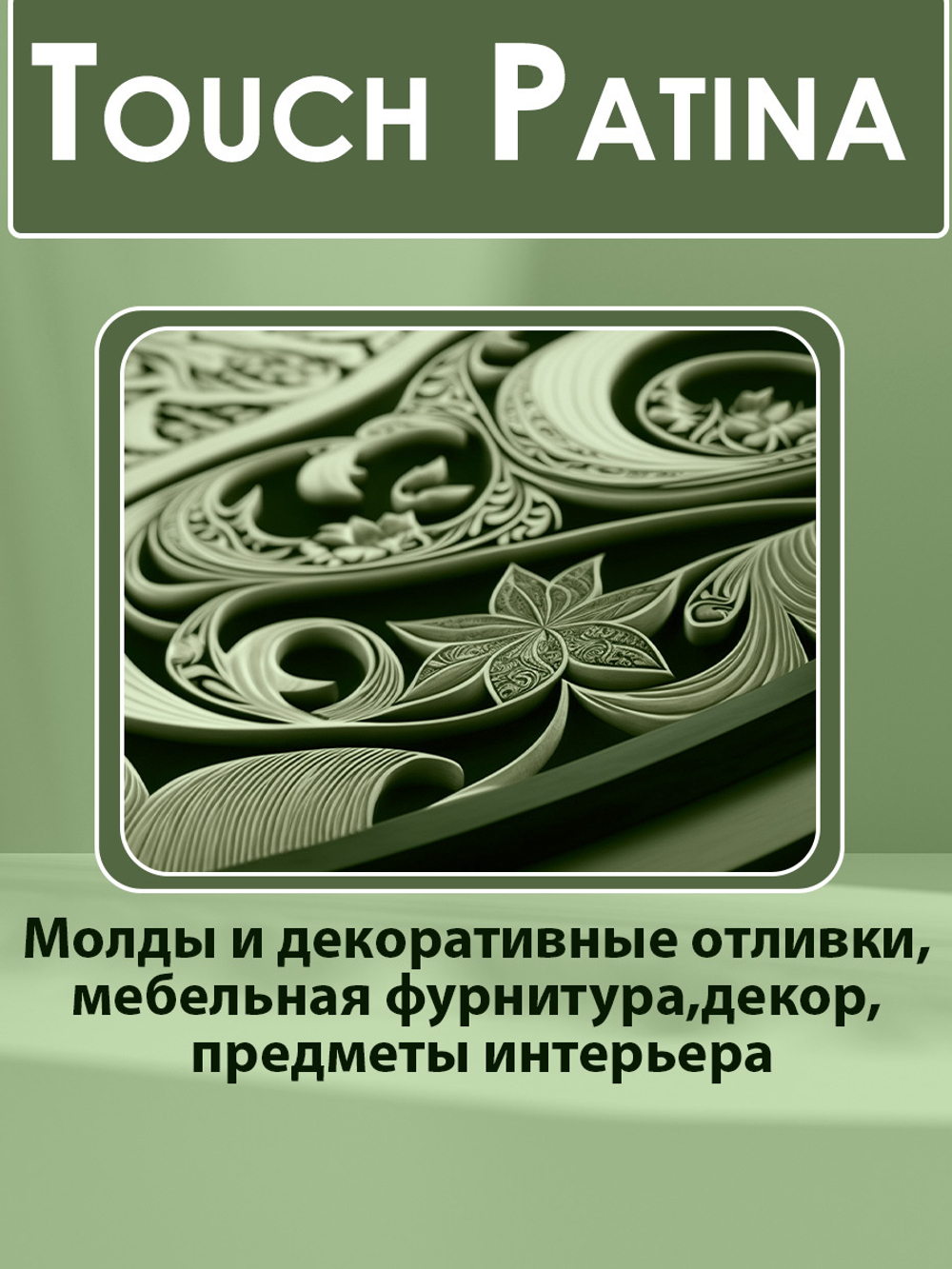 TOUCH Патина «Амазонка»