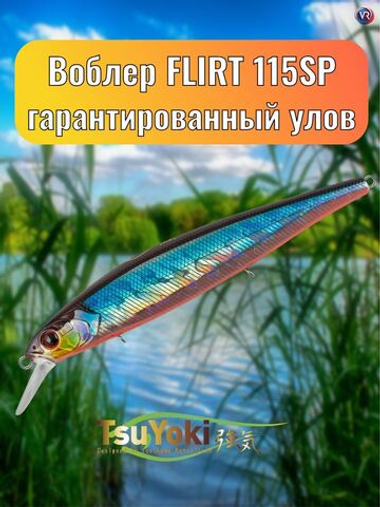 Воблер TsuYoki FLIRT 115SP 014R