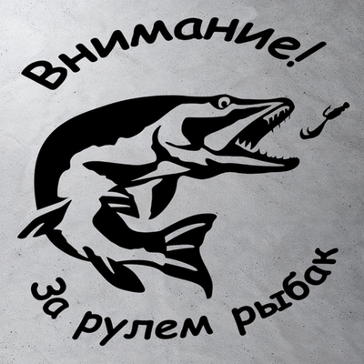 Виниловая наклейка на авто, "Внимание! за рулем рыбак"