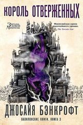 Вавилонские книги. Кн.3 Король отверженных