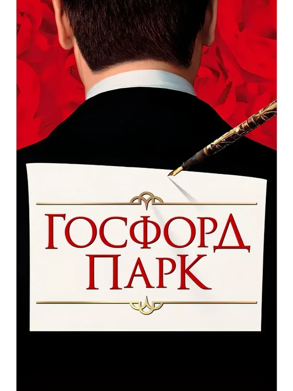 Госфорд парк (2001) (DVD-R)