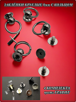 Заклепки круглые, плоские 8мм на винте для декора одежды.