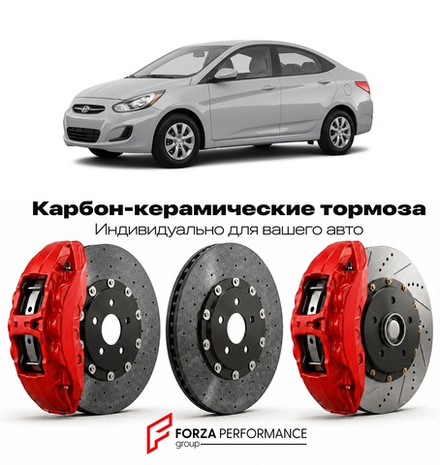 Карбон-керамическая тормозная система для Hyundai Accent RB 2011-2017 Хендай