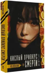 Кислый привкус смерти