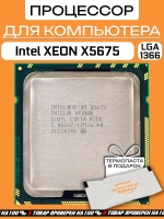 Процессор Intel Xeon X5675 6x3,06 ГГц, LGA 1366, 12 МБ