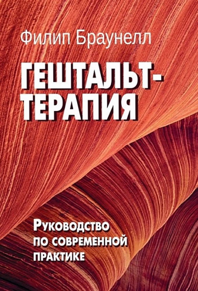 Гештальт-терапия. Руководство по современной практике