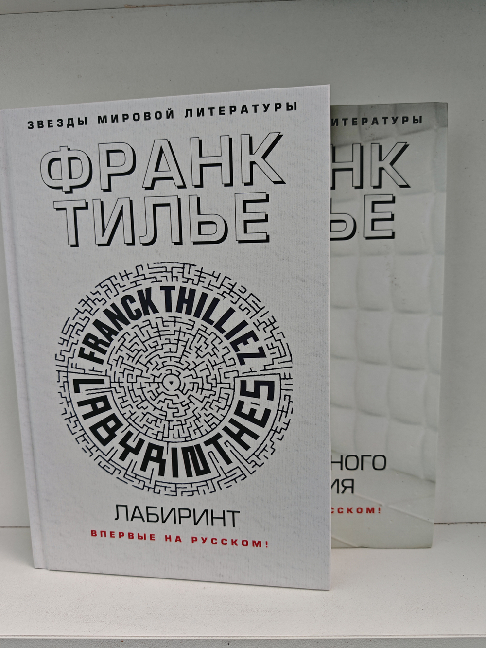 Тилье Ф. Замедленного действия. Лабиринт (комплект из 2-х книг)