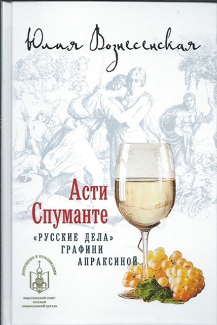 Асти Спуманте. "Русские дела" графини Апраксиной (Лепта Книга, Вече, Грифъ) (Вознесенская Ю.Н.)