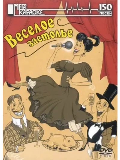 Веселое застолье