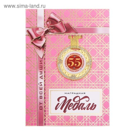 Медаль с блестками "С юбилеем 55"