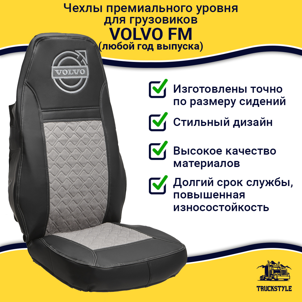 Чехлы VOLVO FM после 2008 года: 2 высоких сиденья, ремень у водителя из сиденья, у пассажира - от стоек кабины (один вырез на чехлах) (экокожа, черный, серая вставка)