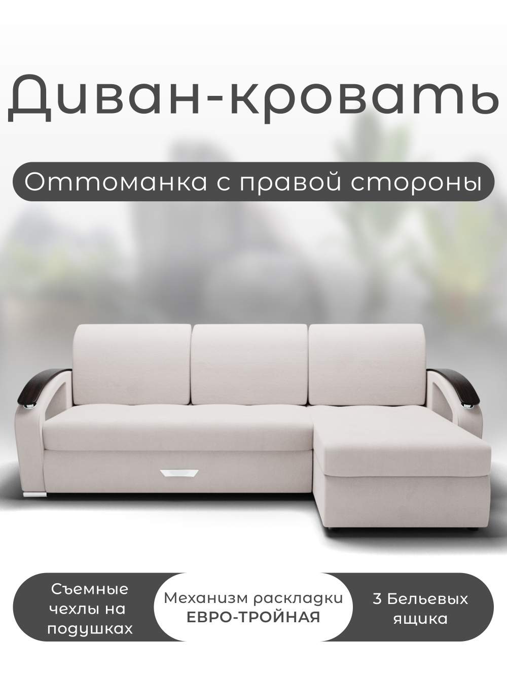 Диван с оттоманкой Дубай-1