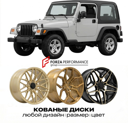КОВАНЫЕ ДИСКИ для Jeep Wrangler III TJ 1996-2006 Джип