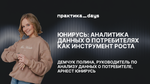 ЮниРусь: аналитика данных о потребителях как инструмент роста