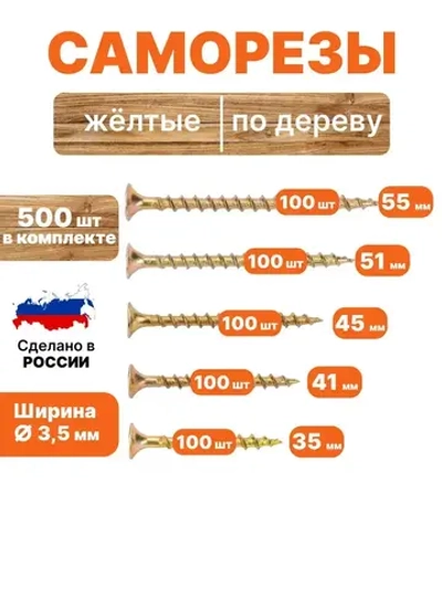Саморезы по дереву набор 500 шт 3,5х35,41,45,51,55 мм желтые по 100 штук вес 1 кг