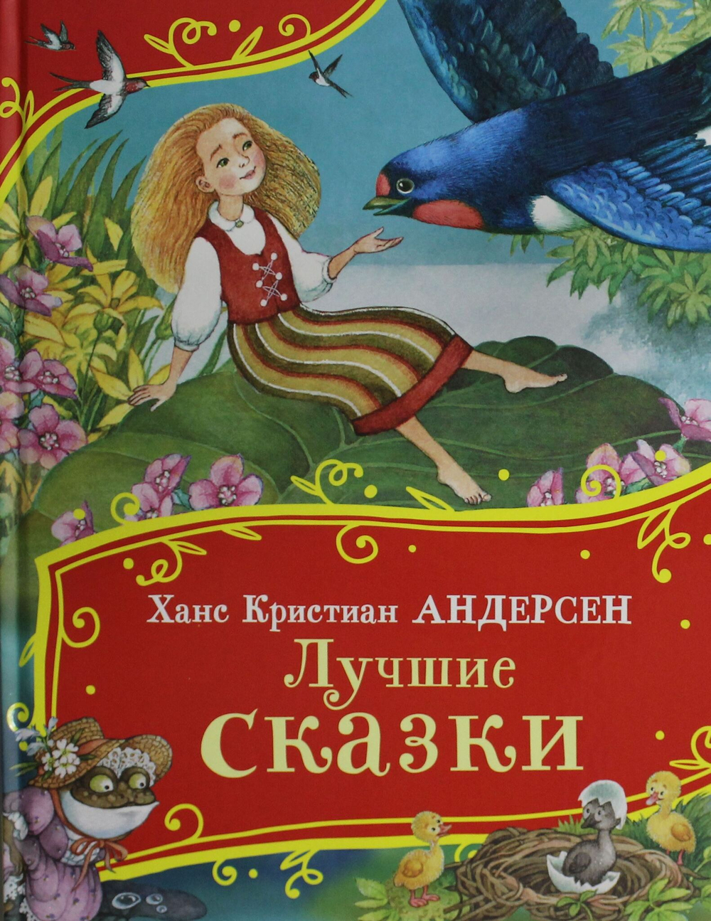 Лучшие сказки (Все-все-все сказки)