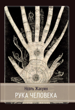 Рука Человека