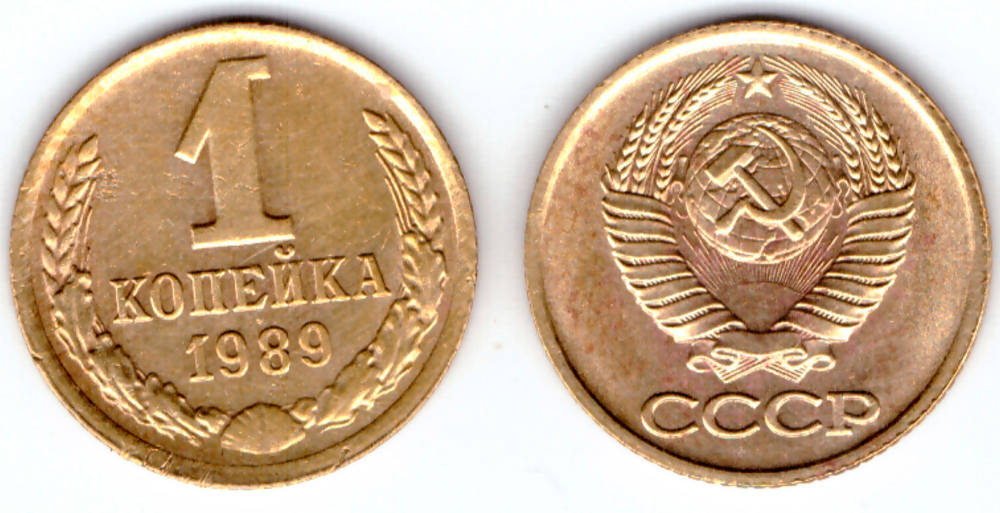 1 копейка 1989 года VF-XF
