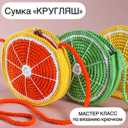 МК "Сумка кругляш"