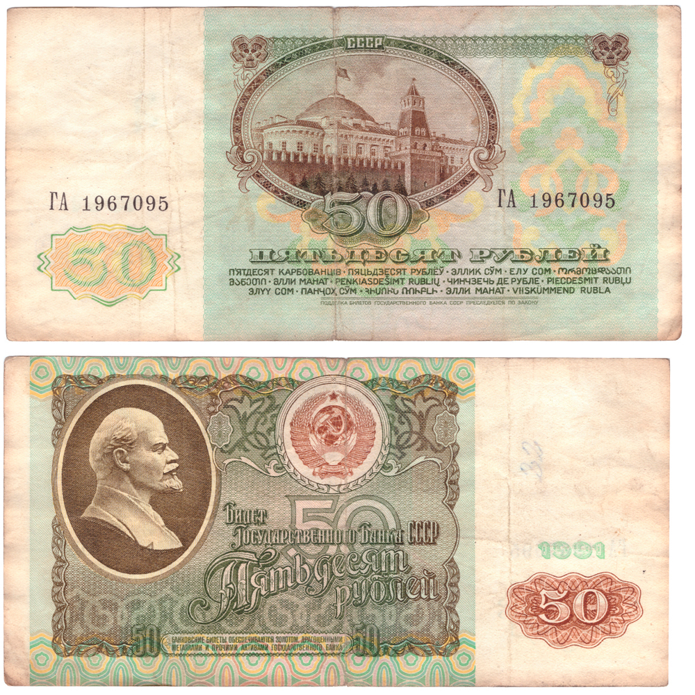 50 рублей 1991 года. Банкнота на удачу (кто родился 5.09.1967г.). G