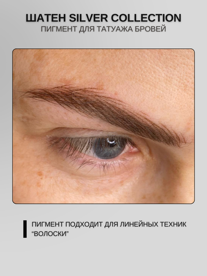Пигменты «Silver Collection» A. Sivak. - Пигмент для татуажа бровей "Шатен"
