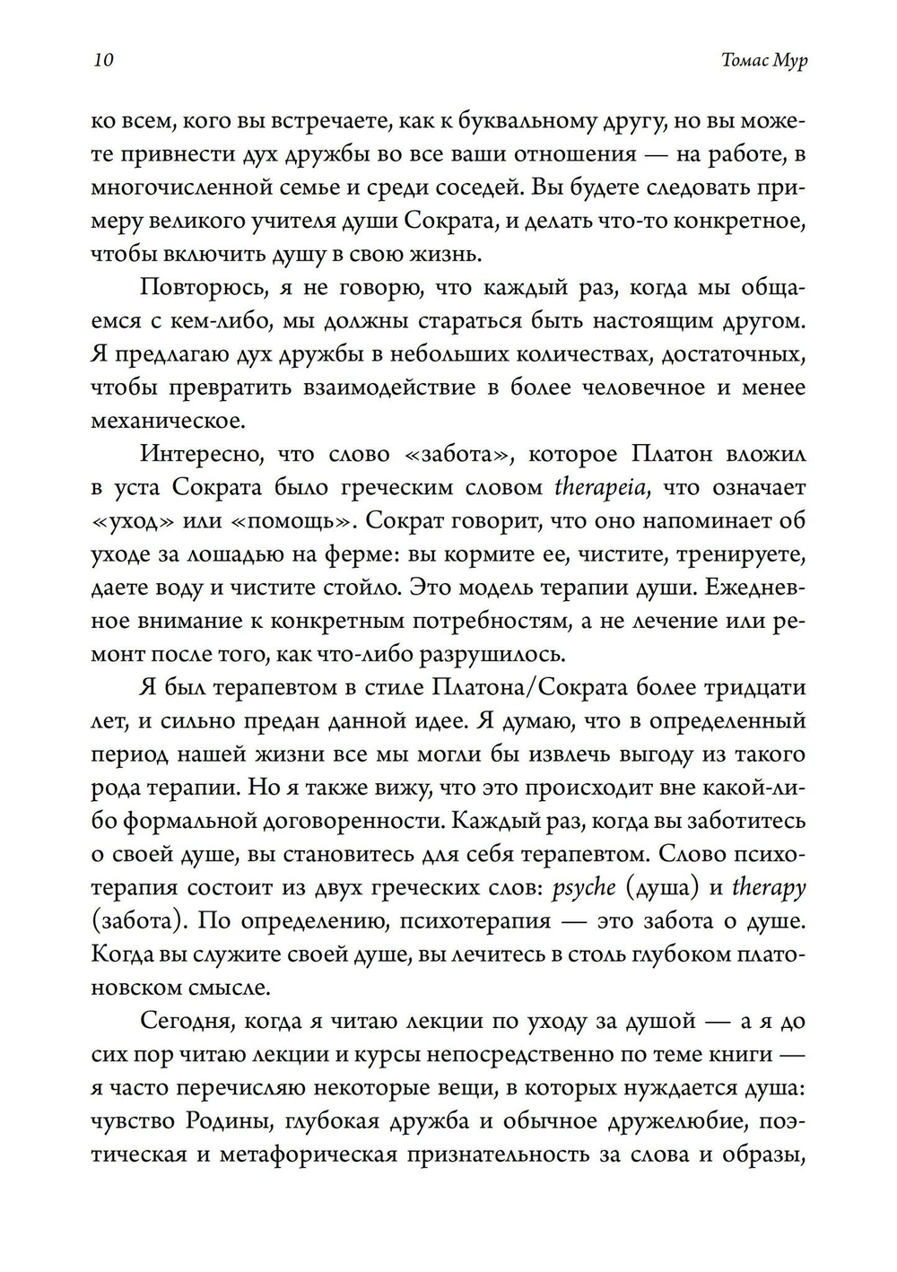 Забота о душе. Руководство по развитию глубины и святости повседневной жизни. 2 издание
