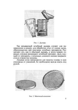 Эффективное пчеловодство | Б. Тенцер