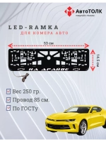 Рамка для номера с подсветкой. На драйве Chevrolet.