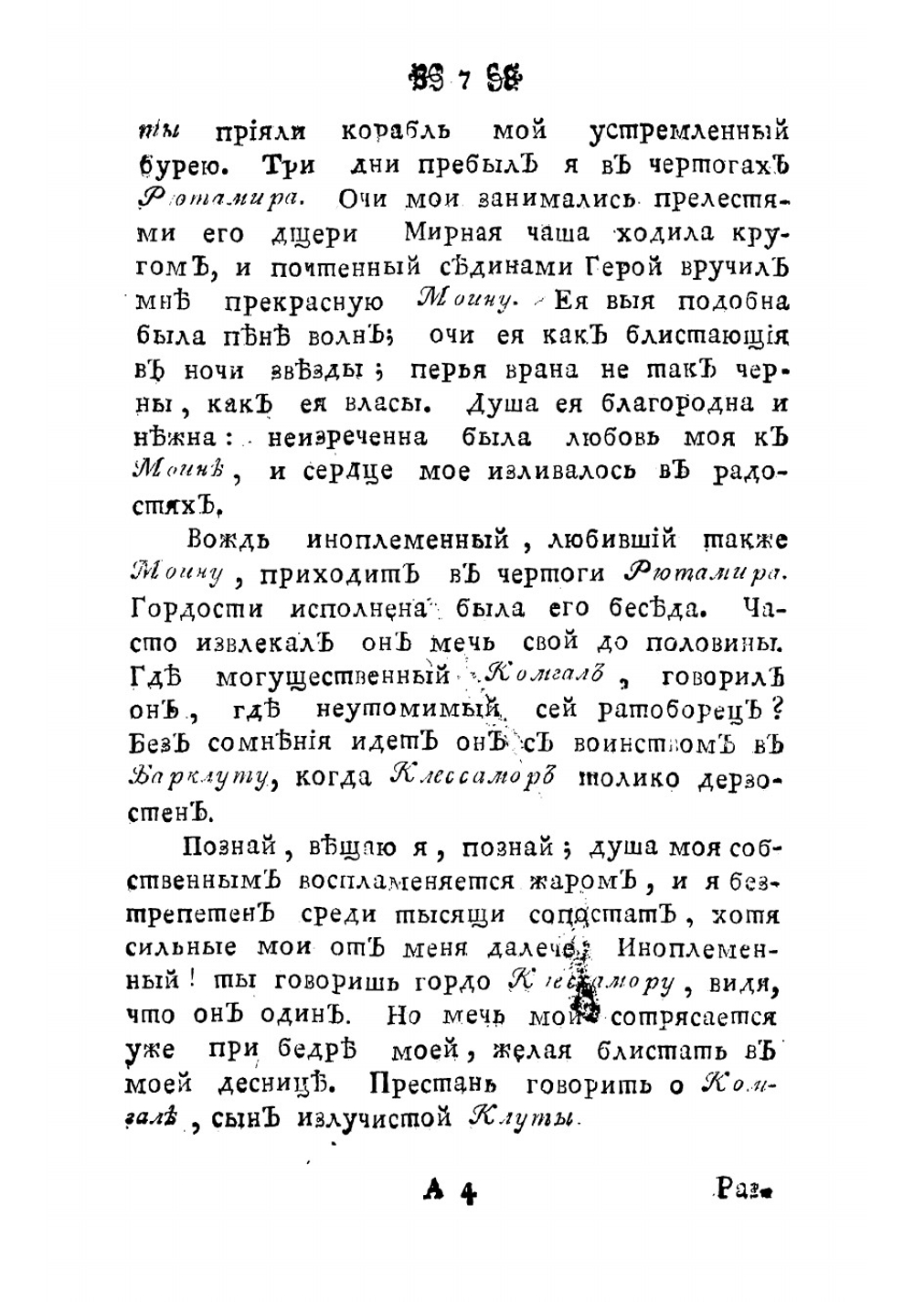 Оссиан, сын Фингалов, бард третьяго века. Гальския стихотворения. Часть 2 | Макферсон Джеймс
