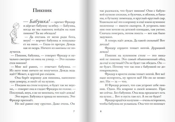 Бабушка! - кричит Фридер. 42 истории из жизни проказников