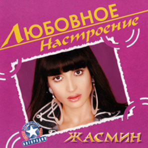 Жасмин / Любовное Настроение (CD)